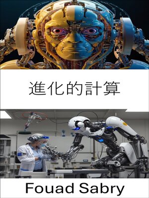 cover image of 進化的計算